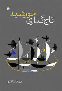 تاج گذاری خورشید